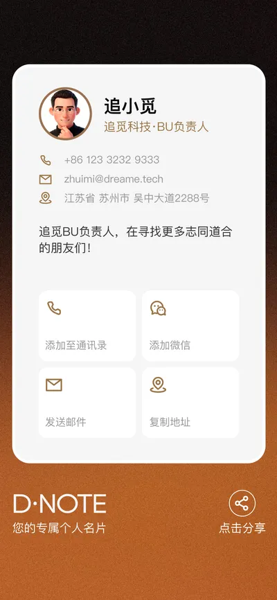 D·NOTE 电子名片界面